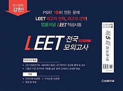 LEET 전국모의고사 제5회(2021)(봉투)