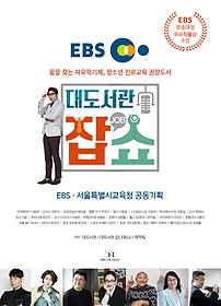 EBS 대도서관 잡(JOB)쇼