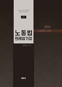 2022 노동법 판례 암기장