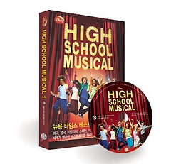   하이스쿨 뮤지컬 1(High School Musical 1)