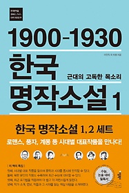 <font title="1900-1930 한국 명작소설 1: 근대의 고독한 목소리">1900-1930 한국 명작소설 1: 근대의 고독한...</font>