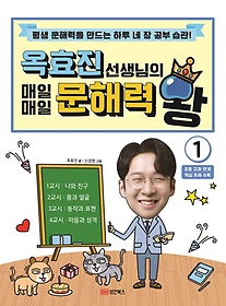 옥효진 선생님의 매일매일 문해력 왕 1