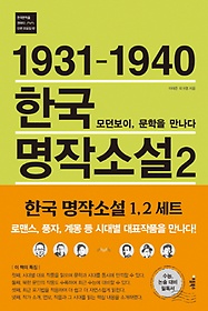 <font title="1931-1940 한국 명작소설 2: 모던보이, 문학을 만나다">1931-1940 한국 명작소설 2: 모던보이, 문...</font>