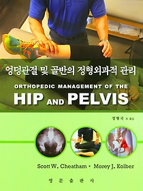엉덩관절 및 골반의 정형외과적 관리