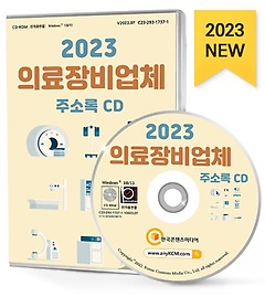 2023 의료장비업체 주소록(CD)