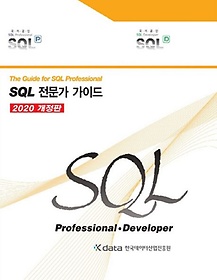 SQL 전문가 가이드