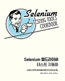 Selenium ̹ ׽Ʈ ڵȭ