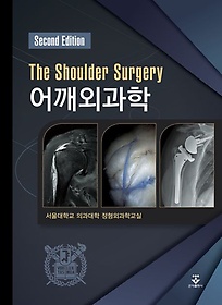 어깨외과학 =The shoulders surgery
