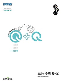 우공비Q+Q 초등 수학 6-2 발전편(2023)