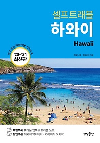 하와이 셀프트래블(2020-2021)