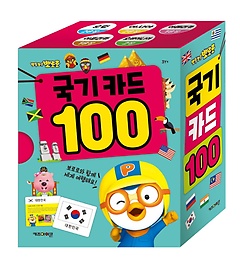 뽀로로 국기 카드 100(2021 리뉴얼)