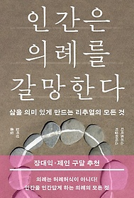 인간은 의례를 갈망한다 :삶을 의미 있게 만드는 리추얼의 모든 것