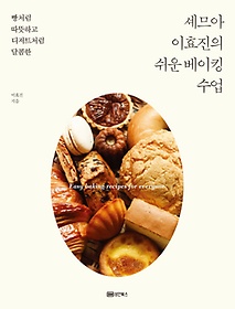 빵처럼 따뜻하고 디저트처럼 달콤한 셰므아 이효진의 쉬운 베이킹 수업