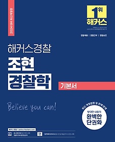 2024 해커스경찰 조현 경찰학 기본서