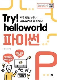 Try! Helloworld 파이썬
