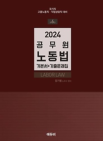 2024 공무원 노동법: 기본서 + 기출문제집