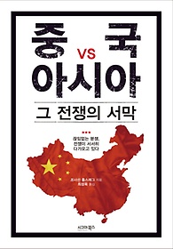 중국 vs 아시아 그 전쟁의 서막