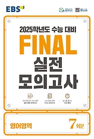 EBS Final ǰ   7ȸ(2024)(2025 ɴ)