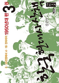 한국 현대사 산책 1950년대편 3(큰글자책)