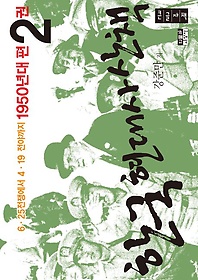 한국 현대사 산책 1950년대편 2(큰글자책)