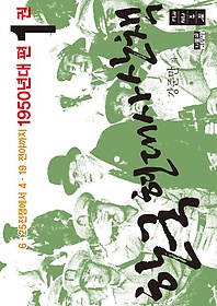 한국 현대사 산책 1950년대편 1(큰글자책)