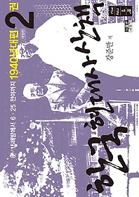 한국 현대사 산책 1940년대편 2(큰글자책)