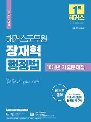인터파크 2022 해커스군무원 장재혁 행정법 16개년 기출문제집