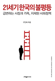 21세기 한국의 불평등