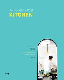 Kitchen(키친): 요리하는 그들의 부엌살림