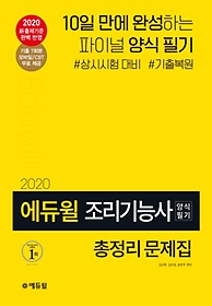 에듀윌 조리기능사 양식 필기 총정리 문제집(2020)