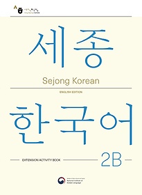 <font title="Sejong Korean 2B: Extension Activity Book(ѱ 2B ϱ Ȱ )">Sejong Korean 2B: Extension Activity Boo...</font>