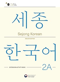 <font title="Sejong Korean 2A: Extension Activity Book(ѱ 2A ϱ Ȱ )">Sejong Korean 2A: Extension Activity Boo...</font>