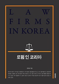  ڸ(Law Firms in Korea)