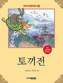 한국 고전문학 읽기 9: 토끼전