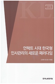 <font title="언택트 시대 한국형 인사관리의 새로운 패러다임">언택트 시대 한국형 인사관리의 새로운 패...</font>