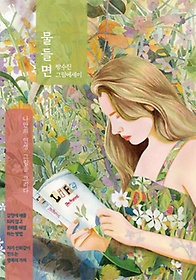물들면:방수진 그림 에세이