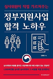 정부지원사업 합격 노하우