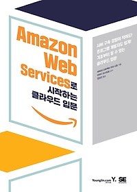 <font title="Amazon Web Services로 시작하는 클라우드 입문">Amazon Web Services로 시작하는 클라우드 ...</font>