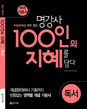 인터파크 100인의 지혜 고등 독서 국어 기본서(2023)