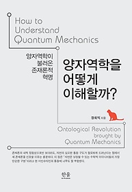 양자역학을 어떻게 이해할까? :양자역학이 불러온 존재론적 혁명 
