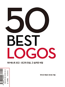 50 베스트 로고(50 Best Logos)