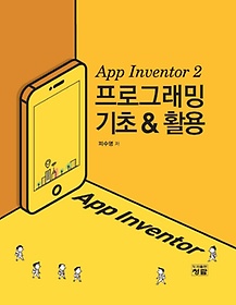 App Inventor 2 α׷  & Ȱ