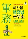 (주식회사)좋은책 2018 이찬엽 행정법 군무ONE원 - 총론 / 각론