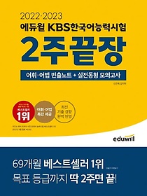 2022ㆍ2023 에듀윌 KBS한국어능력시험 2주끝장