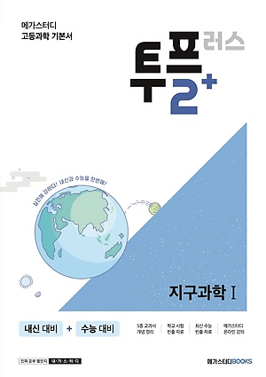 인터파크 메가스터디 고등과학 투플러스(2+) 지구과학1(2023)