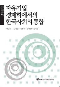 자유기업 경제하에서의 한국사회의 통합