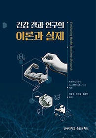 건강 결과 연구의 이론과 실제