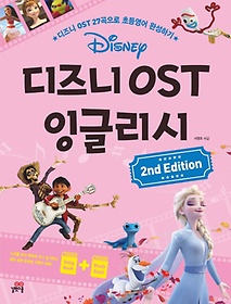 디즈니 OST 잉글리시