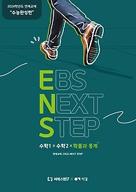 <font title="EBS Next Step (ENS) 1+2+Ȯ (2023)(2024 ɴ)">EBS Next Step (ENS) 1+2+Ȯ ...</font>