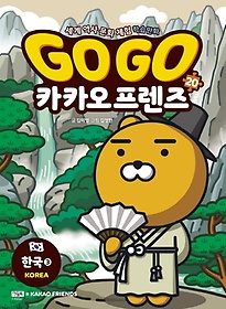 Go Go 카카오프렌즈 20: 한국. 3